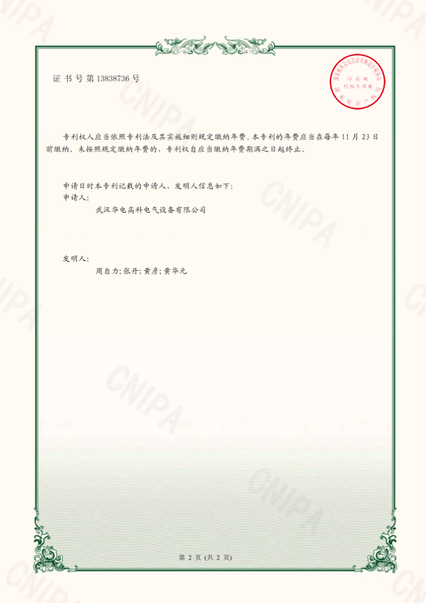 華電高科 證書 一種變頻串聯(lián)諧振試驗成套裝置（專利）1.png