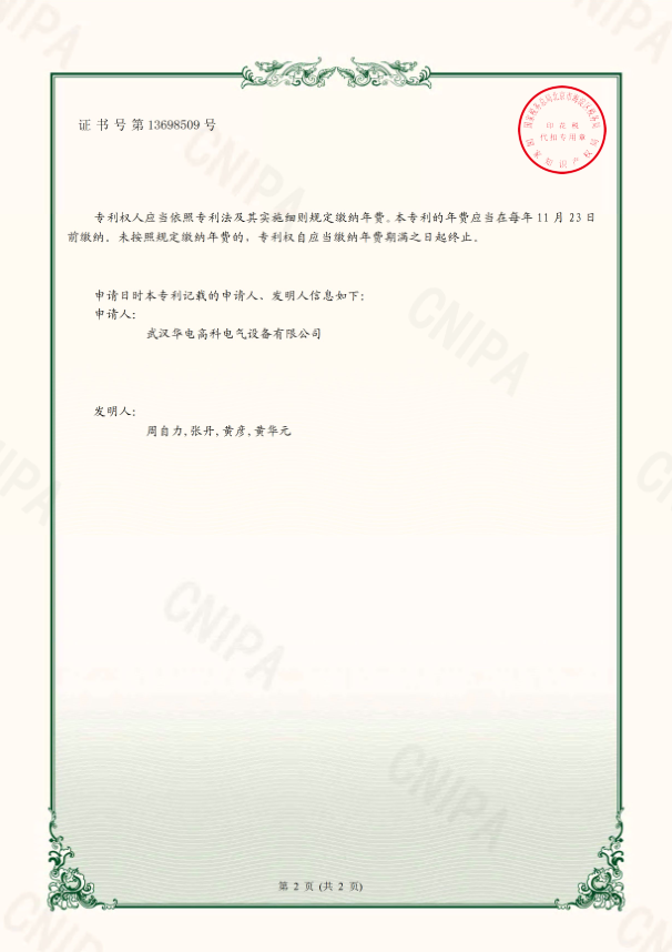 華電高科 （專利）證書 一種變壓器直流電阻測(cè)試儀1.png