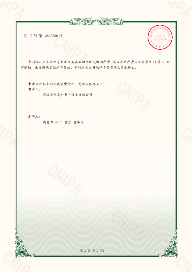 華電高科 （專利）證書 一種變頻串聯(lián)諧振試驗(yàn)成套裝置1.png