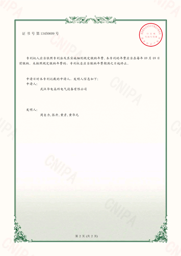 華電高科 證書 一種高壓開關(guān)動特性測試儀20202195578551.png