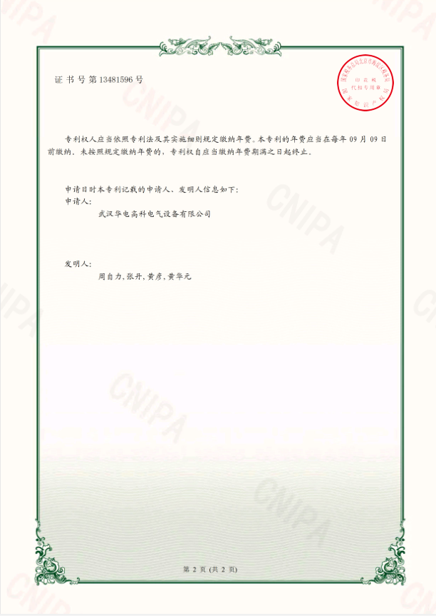 華電高科 證書 一種工頻耐壓試驗(yàn)裝置20202195730591.png